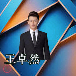 王卓然