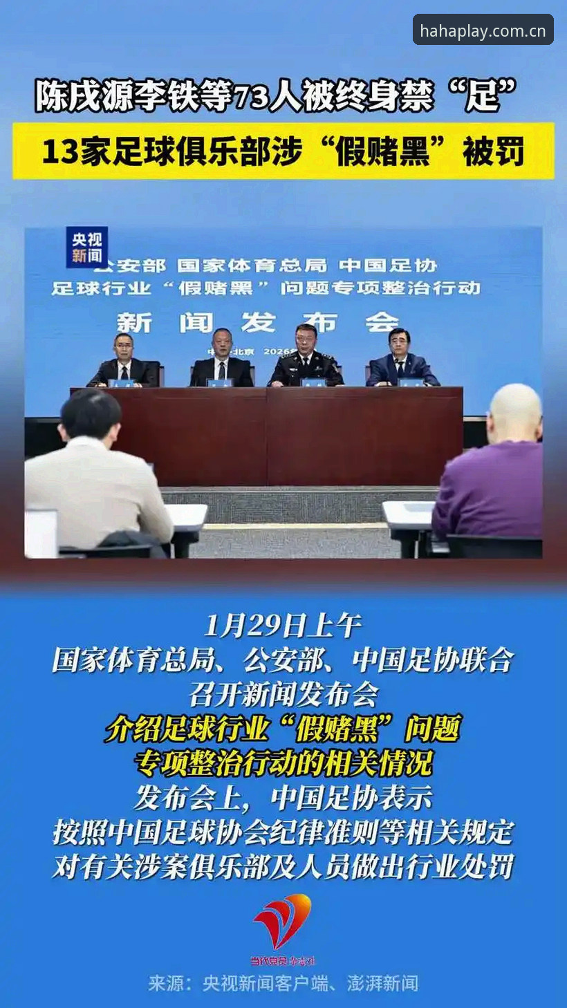 haha体育官网怎么样 揭秘中国足协第三批禁足名单背后的足球乱象——从haha体育平台看行业整顿真相